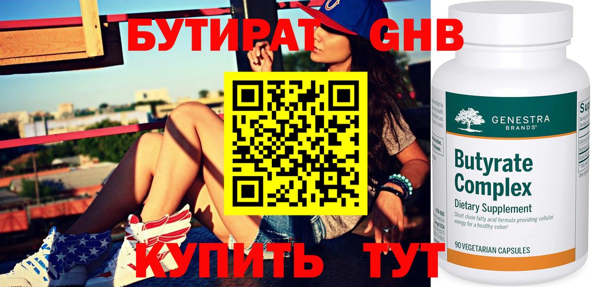 Железногорск  БУТИРАТ 99%  Вход с VPN 